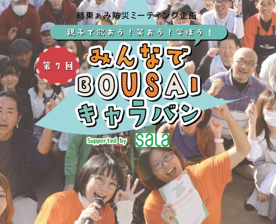 8/3(日)ココニコにて、BOUSAIキャラバン