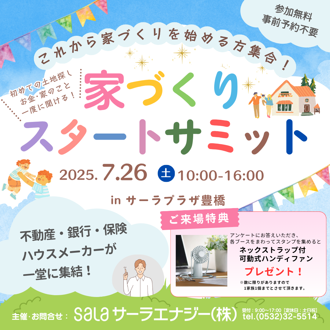 7/26(土)　家づくりスタートサミット