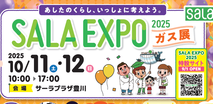 「あしたのくらし、いっしょに考えよう。」SALA EXPO 2025がサーラプラザ豊川で開催！10/11(土)・12(日) 10:00～17:00です 。
